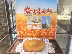 -老磨油饼(高陵店)