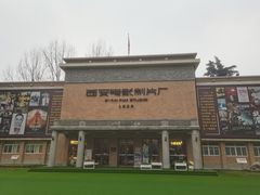 -西安电影制片厂