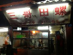 门面-三哥田螺(北书院街店)