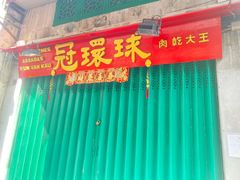 -冠环球肉干大王(福隆新街店)