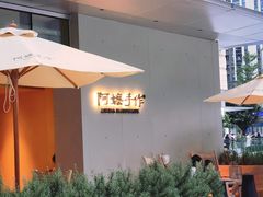 -阿嬷手作(成都万象城店)