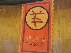 -羊大爷涮肉(亮马桥店)