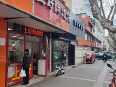 -上好酥烧饼(虹桥中心店)