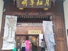 -月栖华明-云间草堂清茶馆(泗泾古镇店)