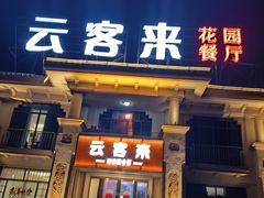 -云客来·花园餐厅(洛社店)