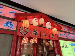 -无敌家现熬骨汤拉面(颐堤港店)