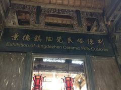 -景德镇古窑民俗博览区