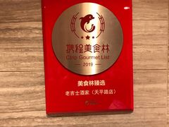 -老吉士酒家(天平路店)
