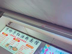 -万哈子红油面粉馆(户部巷店)