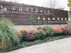 -中国湿地博物馆