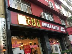 门面-天堂鸟水煮鱼·品质川菜(凤凰路店)