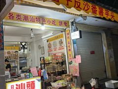 -普宁反沙番薯芋头