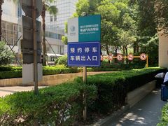 -复旦大学附属华山医院-停车场