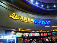 -万达影城(大明宫万达广场IMAX店)