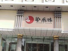 门面-凤凰楼酒家·粤宴点心(华强北店)