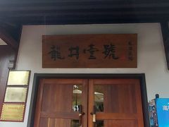 -龙井壹号·茶缘山景宴(龙井村店)