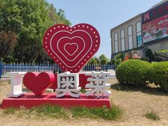 -王府井奥莱临潼小镇(临潼店)