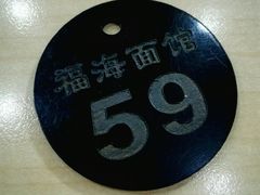 -福海面馆(阳曲店)