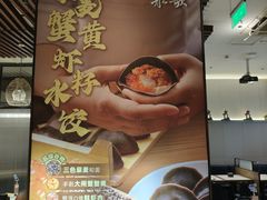 -船歌·鱼水饺青岛菜(合肥路永旺店)