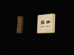 -灶咖KITCHEN