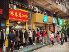 门面-咏春葱油饼(德政中路店)