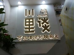 -川里谈·川味小馆(北京路店)