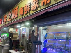 -来之顺海鲜菜馆·青岛菜·始于1993(栈桥店)