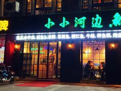 -小小河边鱼(天润城店)