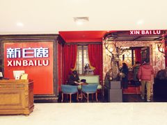 门面-新白鹿餐厅(城西银泰城店)