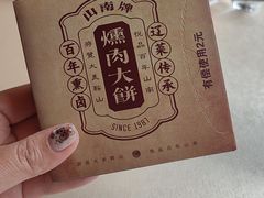 -山南熏肉大饼(辽菜旗舰店)