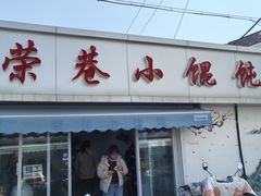 -荣巷小馄饨(荣巷店)