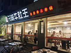 -元味牛肚王(金城寨街店)