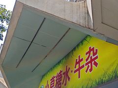 -小草糖水(海棠村店)