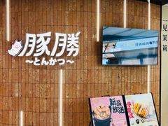 -豚胜·炸猪扒专门店(天娱广场店)