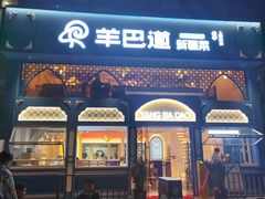 -羊巴道新疆菜·清真(上梅林店)