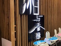 等位区-湘与香缘·湖南菜(王府井北京市百货大楼店)