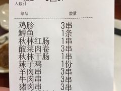 账单-金刚山烧烤(中山路店)