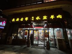 -长安后宰门水盆羊肉(新都心店)