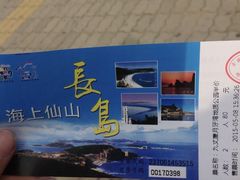 -长岛南北长山旅游景区