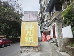 -夹江老头叶儿粑(石雁儿小区店)