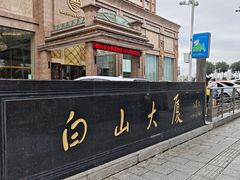 -延吉白山大厦酒店