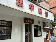 -法华汤包馆(法华镇路店)