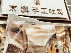 -京馔手工吐司(春熙路店)