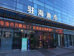 -驻海渔市(置信店)