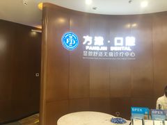 -方津口腔(旺墩路店)