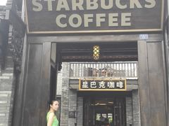 门面-星巴克臻选(成都宽窄巷子店)