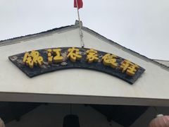 -锦江中华村农家乐饭庄