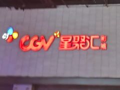 -CGV影城(黄河道ScreenX店)