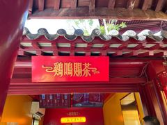 -鸡鸣赐茶(鸡鸣寺路店)