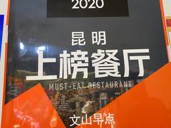 -文山荷鲜居(翠湖店)